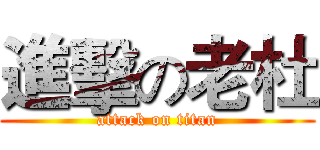 進擊の老杜 (attack on titan)