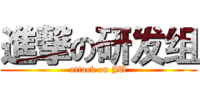 進撃の研发组 (attack on JU)