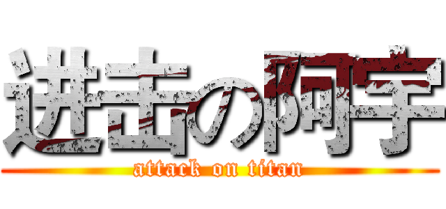 进击の阿宇 (attack on titan)