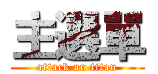 主選單 (attack on titan)