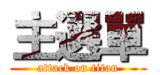 主選單 (attack on titan)