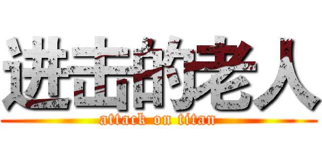 进击的老人 (attack on titan)