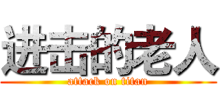 进击的老人 (attack on titan)