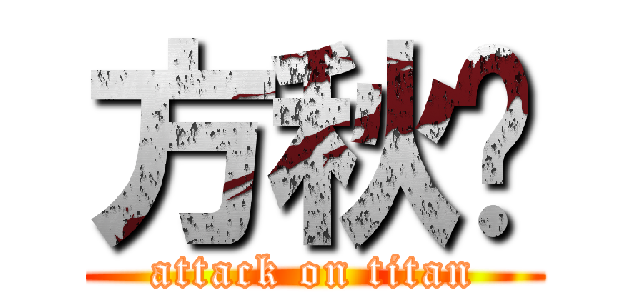 方秋枫 (attack on titan)