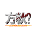 方秋枫 (attack on titan)