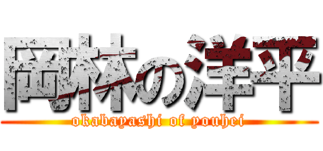 岡林の洋平 (okabayashi of youhei)