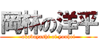 岡林の洋平 (okabayashi of youhei)