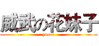 威武の花妹子 (yoooo)