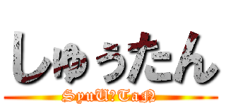 しゅぅたん (SyuU☆TaN)