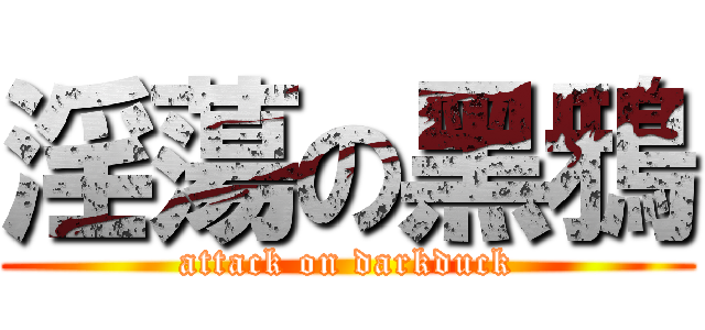 淫蕩の黑鴉 (attack on darkduck)