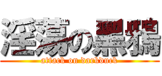 淫蕩の黑鴉 (attack on darkduck)