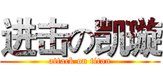 进击の凯璇 (attack on titan)