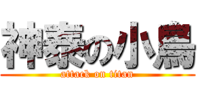 神泰の小鳥 (attack on titan)