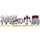 神泰の小鳥 (attack on titan)