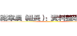 謝韋晨（組長）：資料整理、ＰＰＴ ()