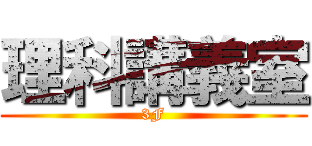 理科講義室 (3F)