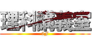 理科講義室 (3F)