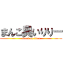 まんこ臭いりりー (attack on titan)