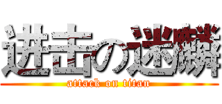 进击の迷麟 (attack on titan)