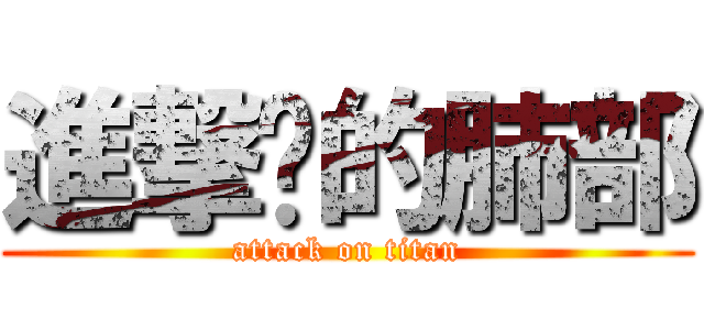 進撃你的肺部 (attack on titan)