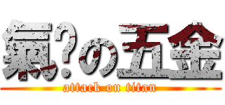 氣虛の五金 (attack on titan)