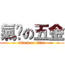 氣虛の五金 (attack on titan)