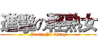 進擊の輕熟女 (Pretty Yi-Ching)
