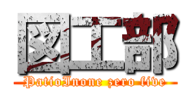 図工部 (PatioInone zero five)