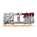 図工部 (PatioInone zero five)