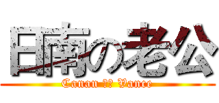 日南の老公 (Canan ❤️ Vance)