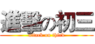 進擊の初三 (attack on third)