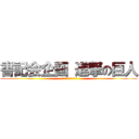 書記会企画 進撃の巨人 (４教科の巨人進んで撃破)