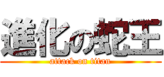 進化の蛇王 (attack on titan)