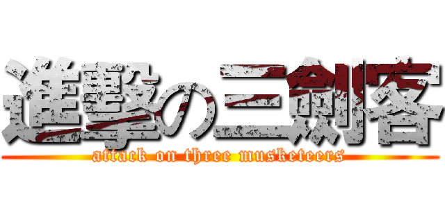 進擊の三劍客 (attack on three musketeers)