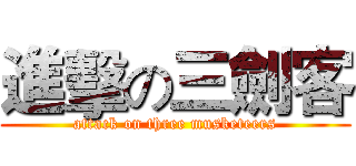 進擊の三劍客 (attack on three musketeers)
