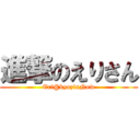 進撃のえりさん (Eri@kyozinNow)