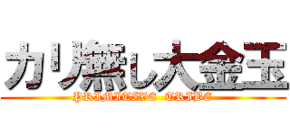 カリ無し大金玉 (PRIMITIVE  TRIBE)