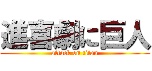 進喜劇に巨人 (attack on titan)