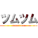 ツムツム (tumutumu)