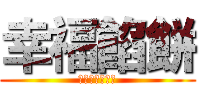 幸福餡餅 (幸福就在不遠處)