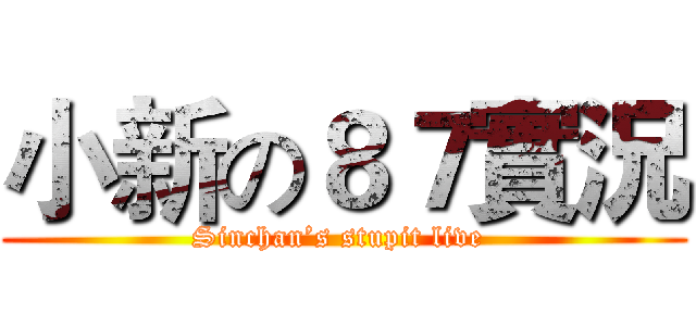小新の８７實況 (Sinchan’s stupit live )