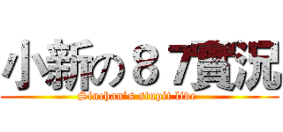 小新の８７實況 (Sinchan’s stupit live )
