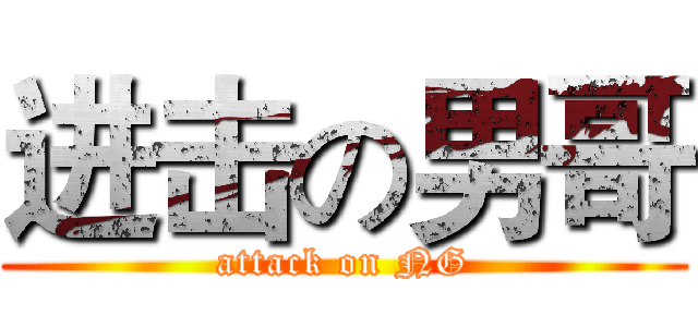 进击の男哥 (attack on NG)