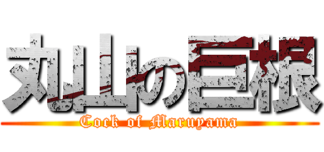 丸山の巨根 (Cock of Maruyama)