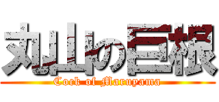 丸山の巨根 (Cock of Maruyama)