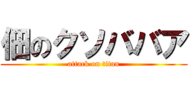 佃のクソババア (attack on titan)