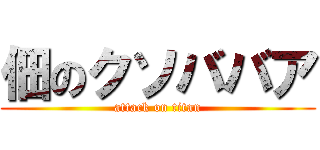 佃のクソババア (attack on titan)