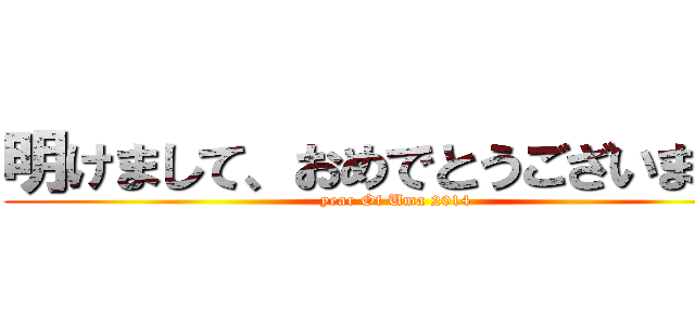 明けまして、おめでとうございます。 (year Of Uma 2014)