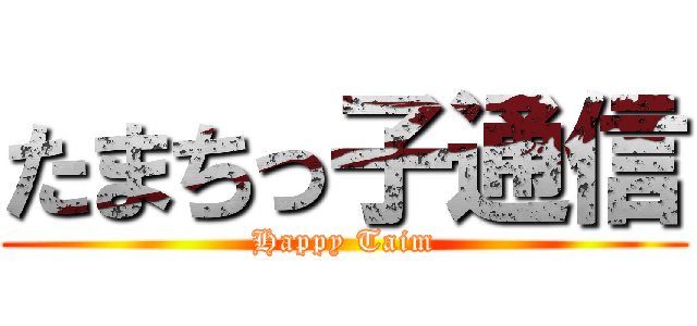 たまちっ子通信 (Happy Taim)