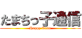 たまちっ子通信 (Happy Taim)